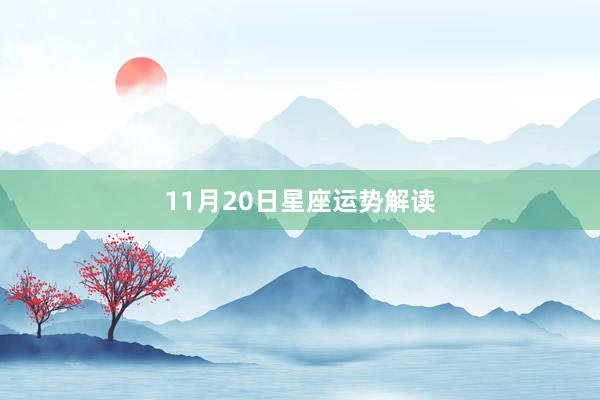 11月20日星座运势解读