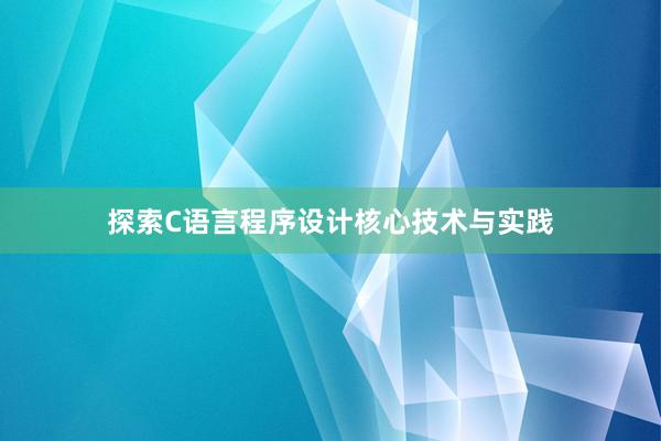 探索C语言程序设计核心技术与实践